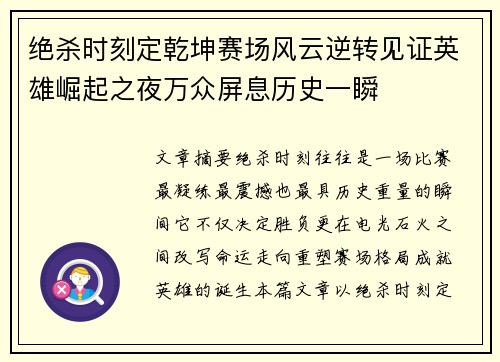 绝杀时刻定乾坤赛场风云逆转见证英雄崛起之夜万众屏息历史一瞬