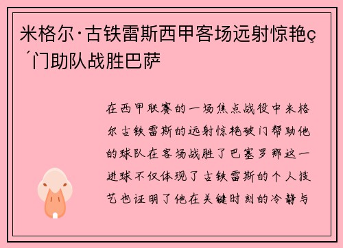 米格尔·古铁雷斯西甲客场远射惊艳破门助队战胜巴萨 米格尔·古铁雷斯西甲客场远射惊艳破门助队战胜巴萨