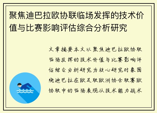 聚焦迪巴拉欧协联临场发挥的技术价值与比赛影响评估综合分析研究 聚焦迪巴拉欧协联临场发挥的技术价值与比赛影响评估综合分析研究