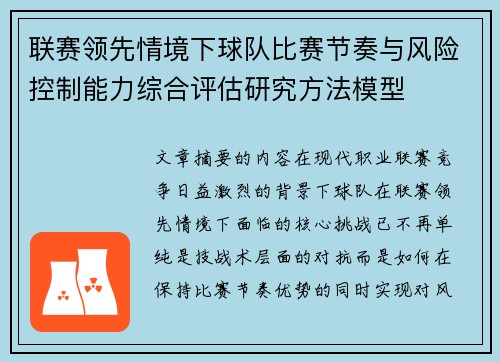 联赛领先情境下球队比赛节奏与风险控制能力综合评估研究方法模型
