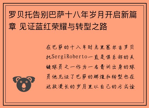 罗贝托告别巴萨十八年岁月开启新篇章 见证蓝红荣耀与转型之路