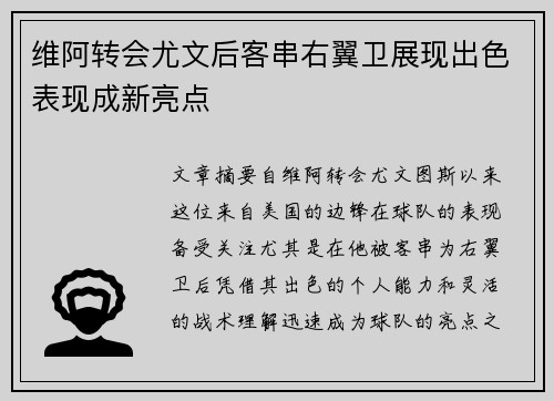 维阿转会尤文后客串右翼卫展现出色表现成新亮点