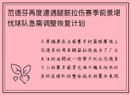 范德芬再度遭遇腿筋拉伤赛季前景堪忧球队急需调整恢复计划