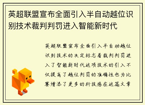 英超联盟宣布全面引入半自动越位识别技术裁判判罚进入智能新时代