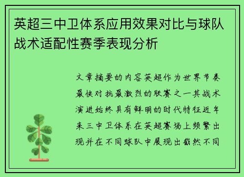 英超三中卫体系应用效果对比与球队战术适配性赛季表现分析