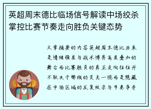 英超周末德比临场信号解读中场绞杀掌控比赛节奏走向胜负关键态势 英超周末德比临场信号解读中场绞杀掌控比赛节奏走向胜负关键态势