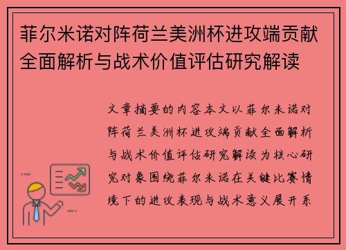 菲尔米诺对阵荷兰美洲杯进攻端贡献全面解析与战术价值评估研究解读