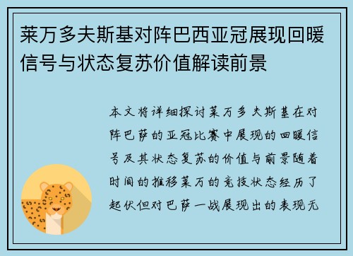 莱万多夫斯基对阵巴西亚冠展现回暖信号与状态复苏价值解读前景 莱万多夫斯基对阵巴西亚冠展现回暖信号与状态复苏价值解读前景