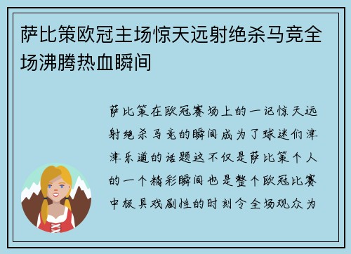 萨比策欧冠主场惊天远射绝杀马竞全场沸腾热血瞬间 萨比策欧冠主场惊天远射绝杀马竞全场沸腾热血瞬间