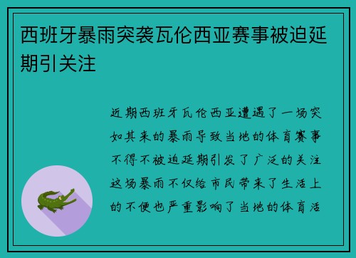 西班牙暴雨突袭瓦伦西亚赛事被迫延期引关注