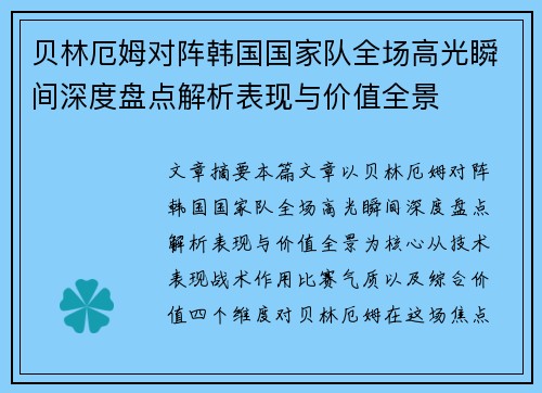 贝林厄姆对阵韩国国家队全场高光瞬间深度盘点解析表现与价值全景