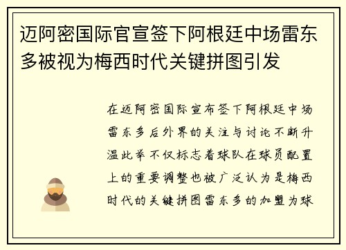 迈阿密国际官宣签下阿根廷中场雷东多被视为梅西时代关键拼图引发 迈阿密国际官宣签下阿根廷中场雷东多被视为梅西时代关键拼图引发