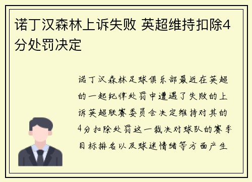 诺丁汉森林上诉失败 英超维持扣除4分处罚决定 诺丁汉森林上诉失败 英超维持扣除4分处罚决定