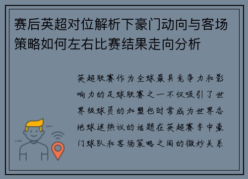 赛后英超对位解析下豪门动向与客场策略如何左右比赛结果走向分析