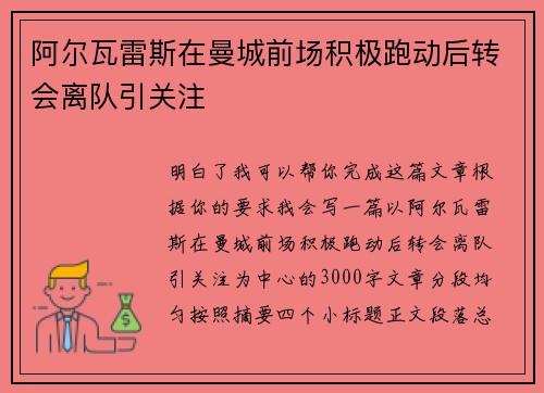 阿尔瓦雷斯在曼城前场积极跑动后转会离队引关注
