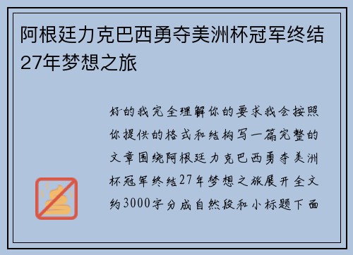 阿根廷力克巴西勇夺美洲杯冠军终结27年梦想之旅