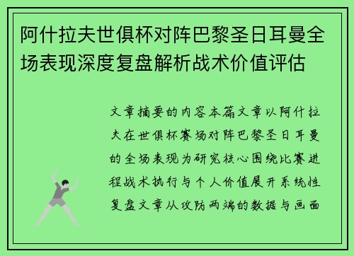 阿什拉夫世俱杯对阵巴黎圣日耳曼全场表现深度复盘解析战术价值评估