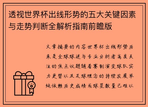 透视世界杯出线形势的五大关键因素与走势判断全解析指南前瞻版