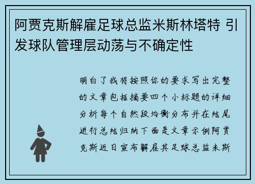 阿贾克斯解雇足球总监米斯林塔特 引发球队管理层动荡与不确定性