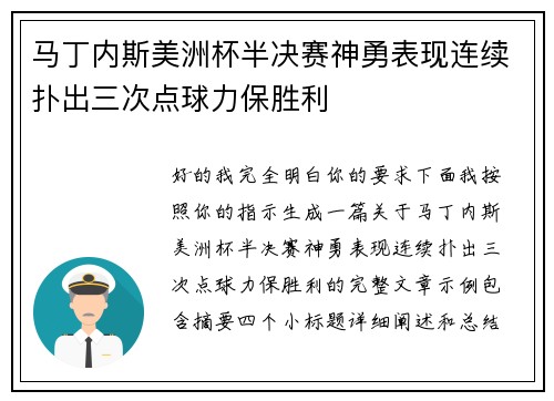 马丁内斯美洲杯半决赛神勇表现连续扑出三次点球力保胜利