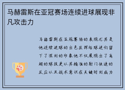 马赫雷斯在亚冠赛场连续进球展现非凡攻击力