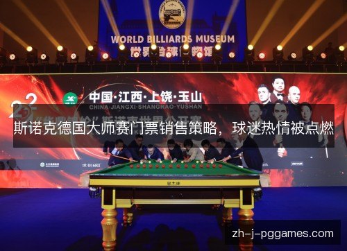 斯诺克德国大师赛门票销售策略，球迷热情被点燃