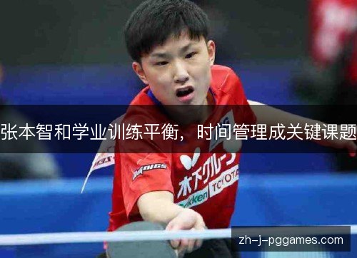 张本智和学业训练平衡，时间管理成关键课题