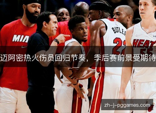 迈阿密热火伤员回归节奏，季后赛前景受期待