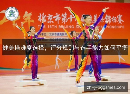 健美操难度选择，评分规则与选手能力如何平衡