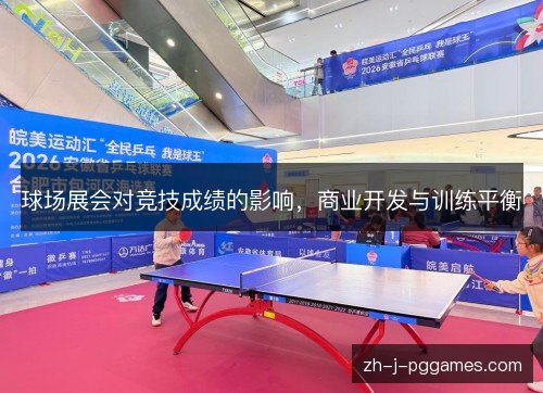 球场展会对竞技成绩的影响，商业开发与训练平衡